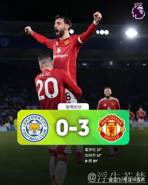 “曼城2-0力克近3轮首胜升至第4，莱斯特遭遇英超7连败，马尔穆什连续进球”