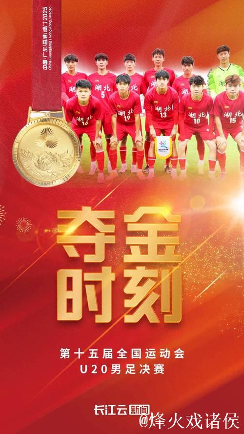 湖北U20男足勇夺冠军 创队史全运会男足首冠