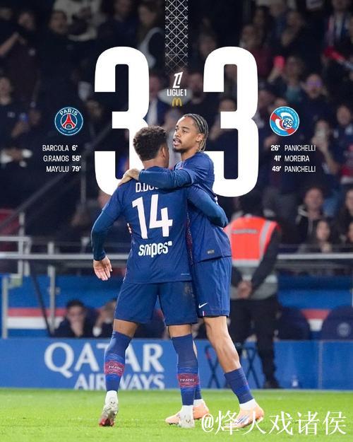 进球大战！巴黎圣日耳曼3-3斯特拉斯堡仅1分领跑